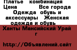 Платье - комбинация!  › Цена ­ 1 500 - Все города Одежда, обувь и аксессуары » Женская одежда и обувь   . Ханты-Мансийский,Урай г.